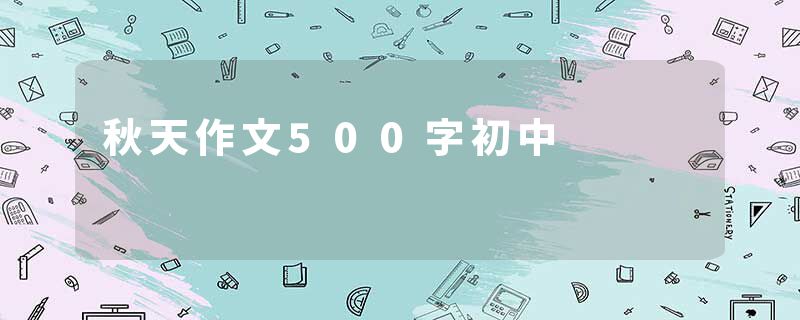 秋天作文500字初中