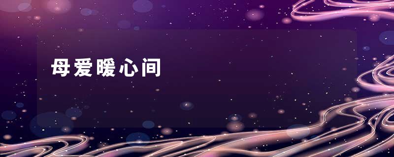 母爱暖心间