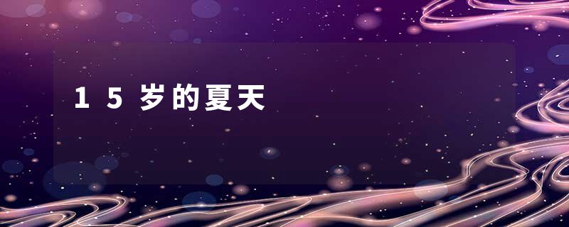 15岁的夏天