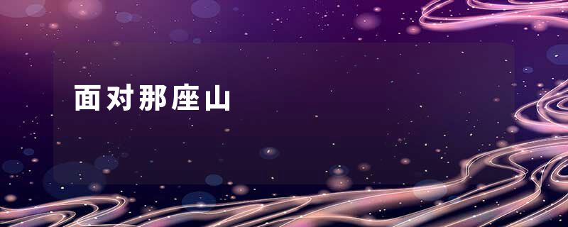 面对那座山