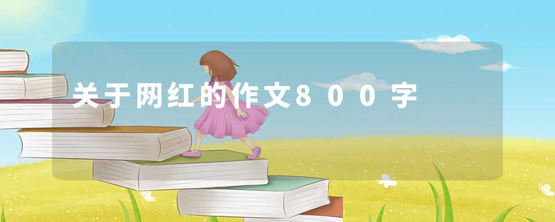 关于网红的作文800字