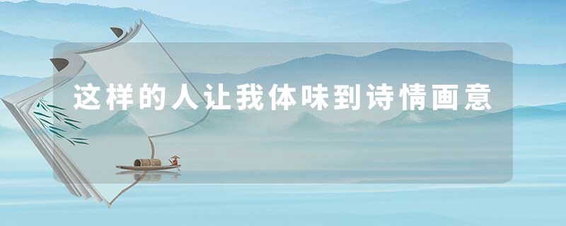 这样的人让我体味到诗情画意