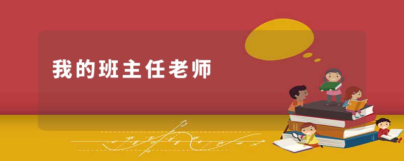 我的班主任老师