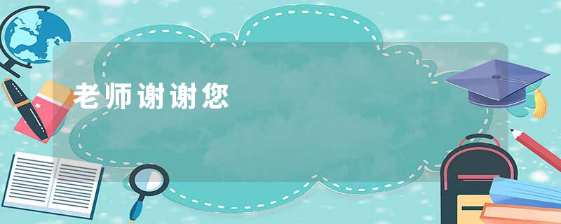 老师谢谢您