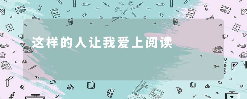 这样的人让我爱上阅读
