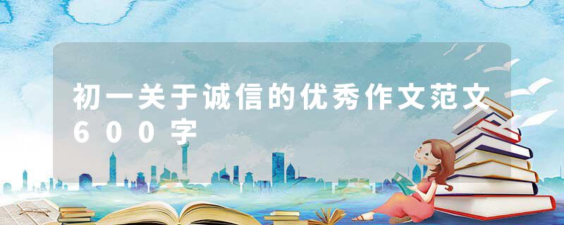 初一关于诚信的优秀作文范文600字