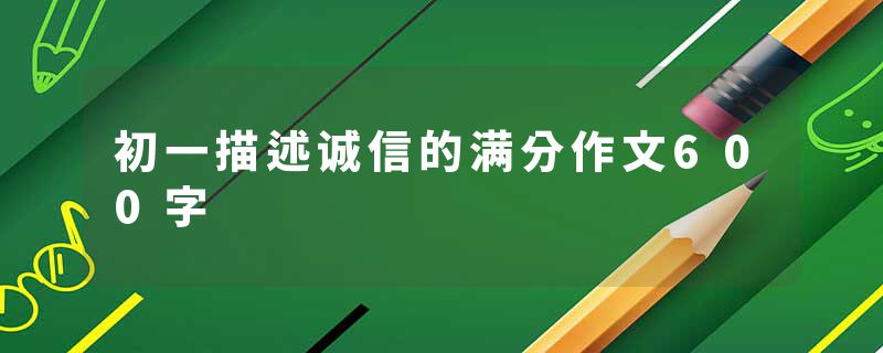初一描述诚信的满分作文600字