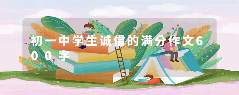 初一中学生诚信的满分作文600字