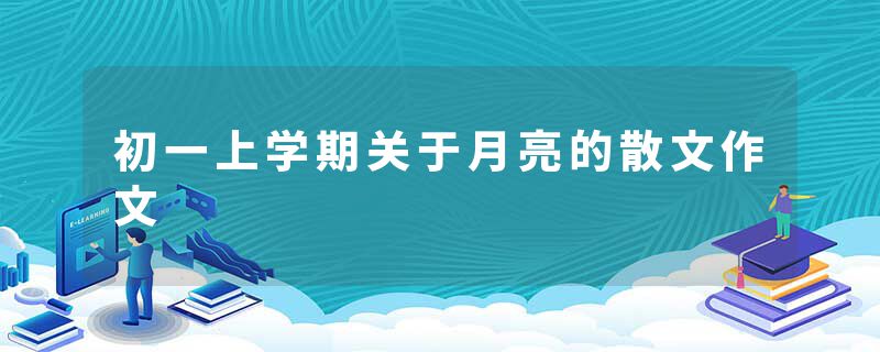 初一上学期关于月亮的散文作文