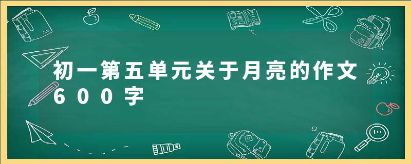 初一第五单元关于月亮的作文600字