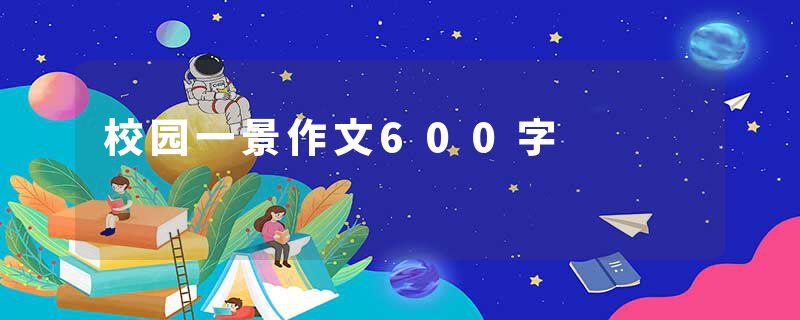 校园一景作文600字