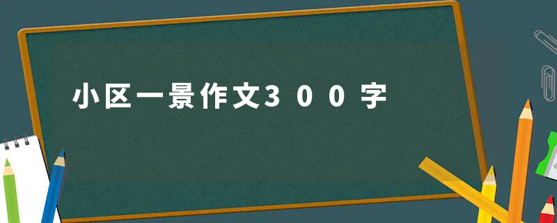 小区一景作文300字