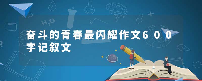 奋斗的青春最闪耀作文600字记叙文