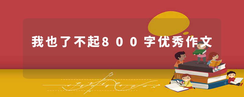 我也了不起800字优秀作文