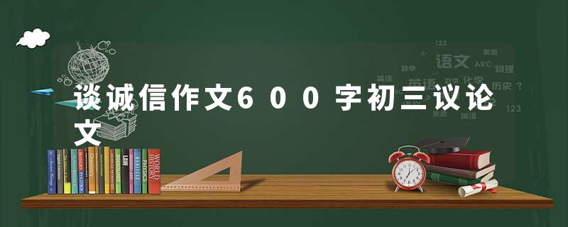 谈诚信作文600字初三议论文