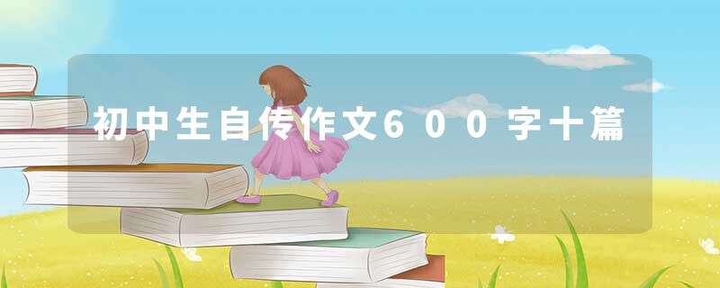 初中生自传作文600字十篇