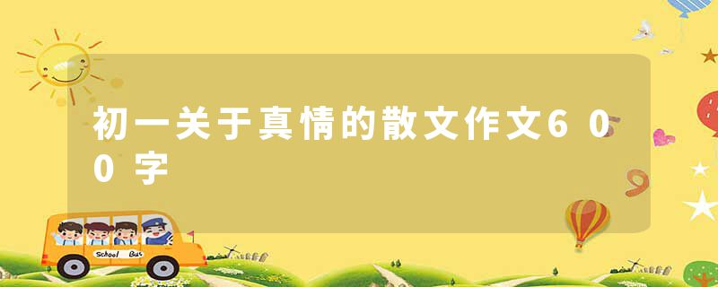 初一关于真情的散文作文600字