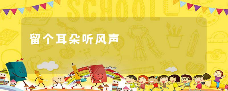 留个耳朵听风声