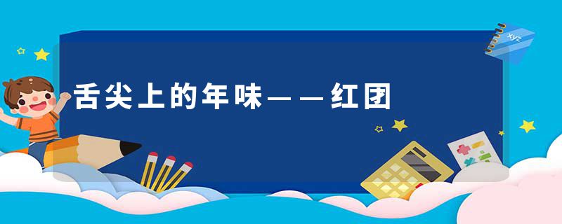 舌尖上的年味——红团