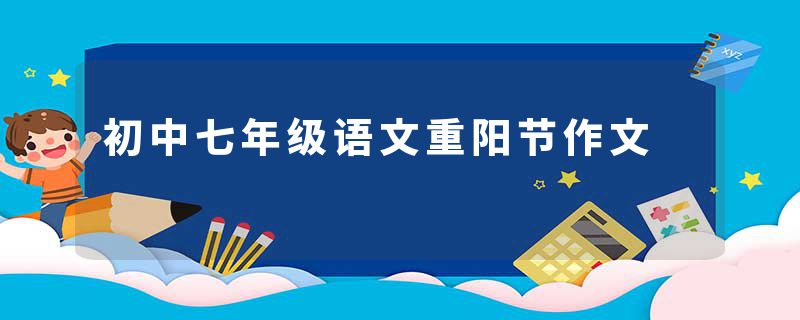 初中七年级语文重阳节作文
