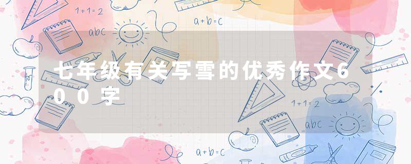 七年级有关写雪的优秀作文600字