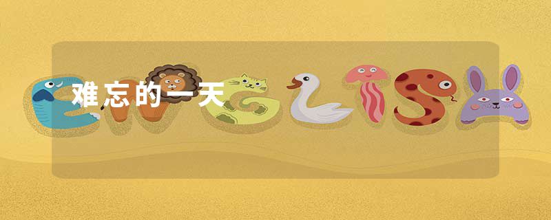 难忘的一天
