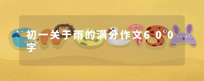 初一关于雨的满分作文600字