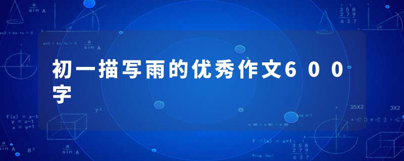 初一描写雨的优秀作文600字