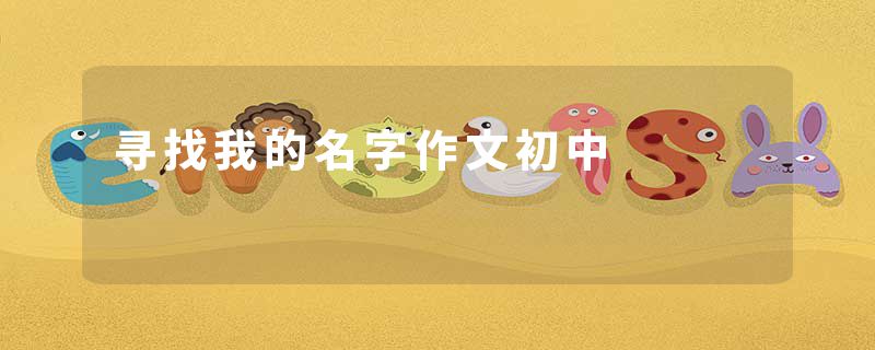 寻找我的名字作文初中