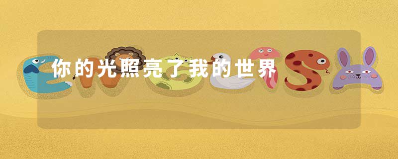 你的光照亮了我的世界