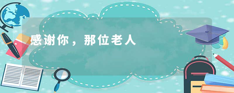 感谢你,那位老人