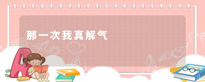 那一次我真解气