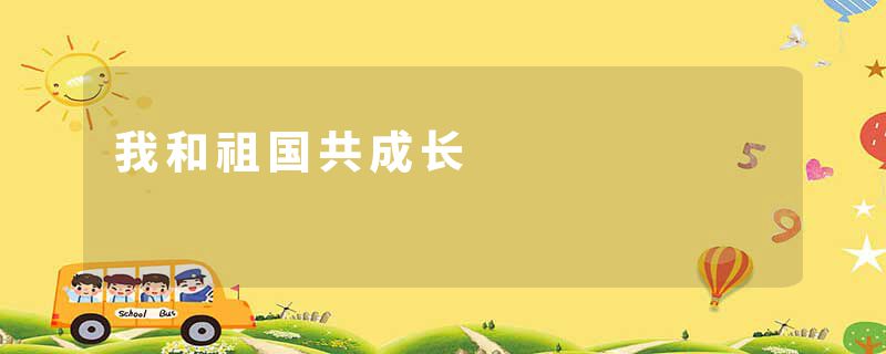 我和祖国共成长