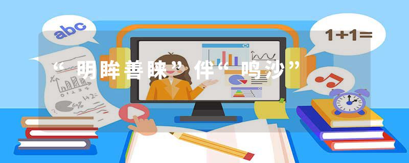 “明眸善睐”伴“鸣沙”