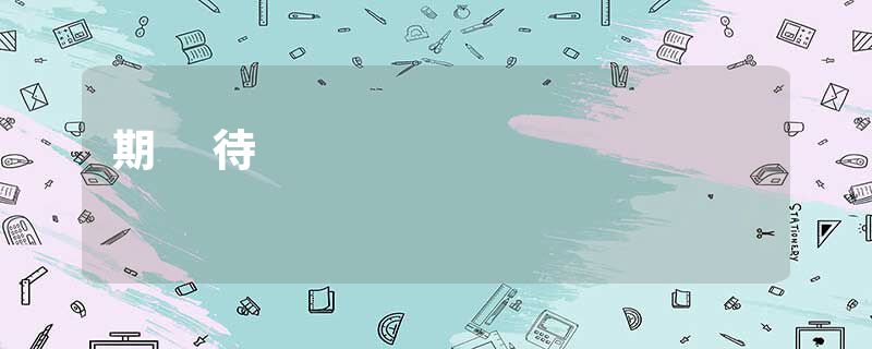 期 待