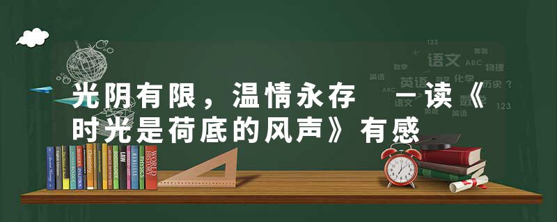 光阴有限,温情永存 -读《时光是荷底的风声》有感