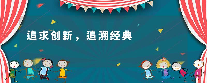 追求创新,追溯经典