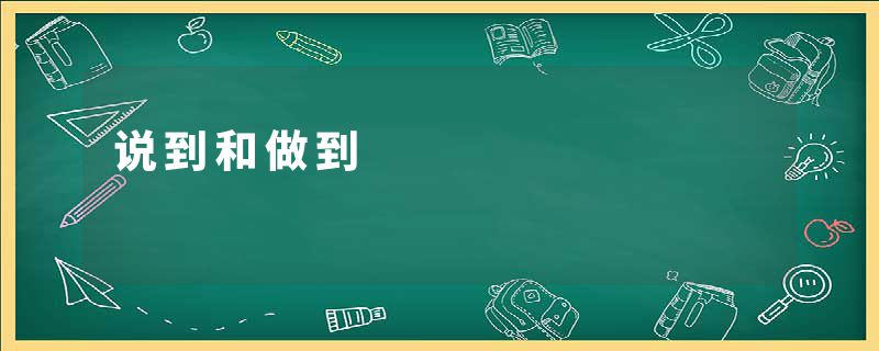 说到和做到