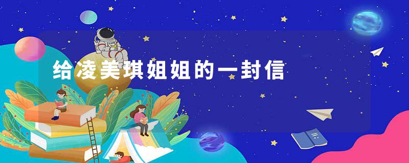 给凌美琪姐姐的一封信