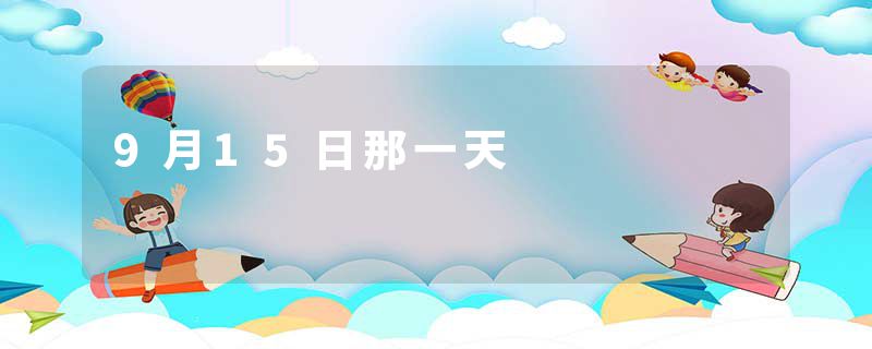 9月15日那一天