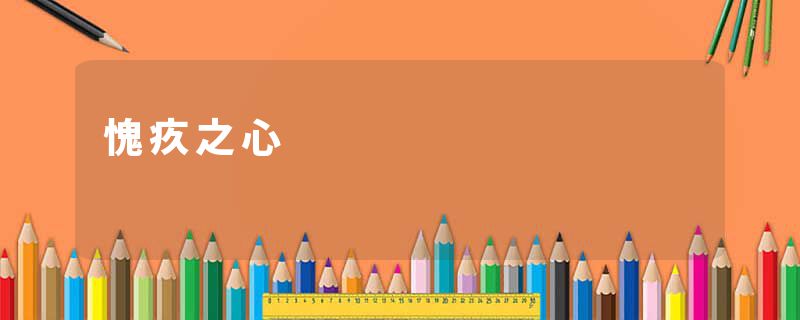 愧疚之心
