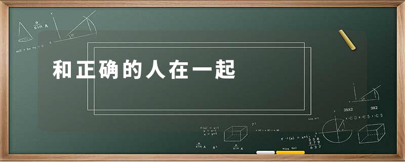 和正确的人在一起