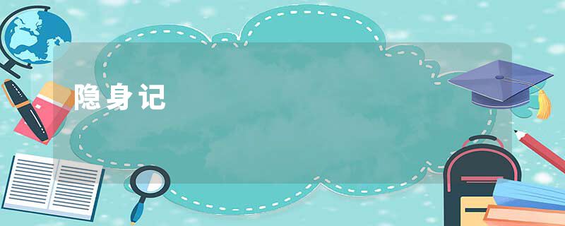 隐身记