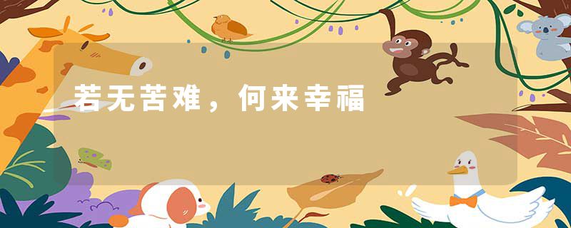 若无苦难，何来幸福