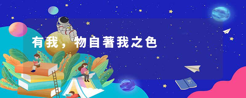 有我，物自著我之色