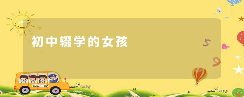 初中辍学的女孩