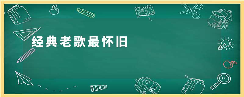 经典老歌最怀旧
