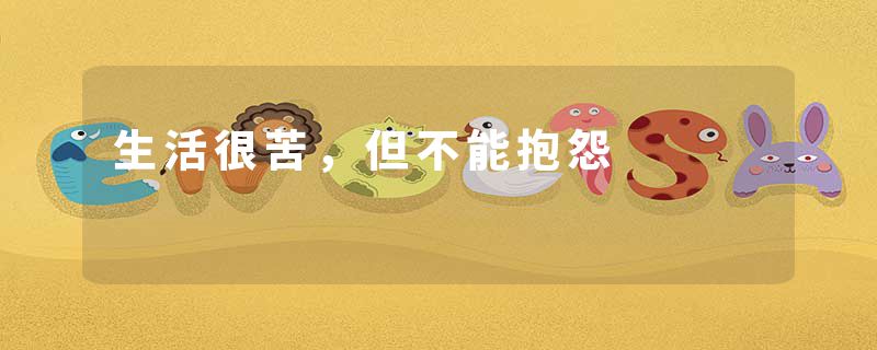 生活很苦,但不能抱怨