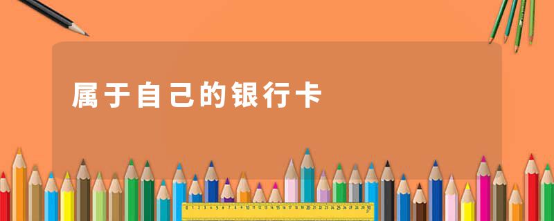 属于自己的银行卡