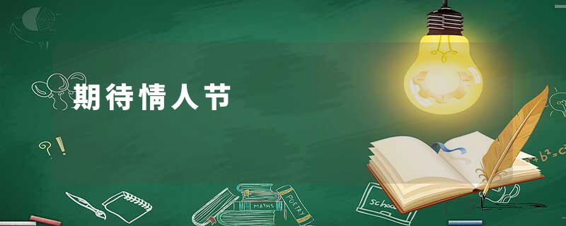 期待情人节